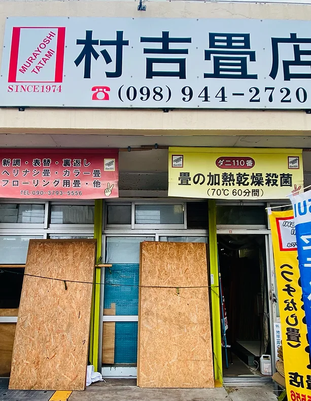 村吉畳店店舗外観